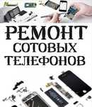 Ремонт сотовых телефонов, планшетов, PS джойстиков