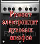 Ремонт эл.плиток, духовок