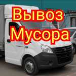 Вывоз мусора НЕДОРОГО газель.