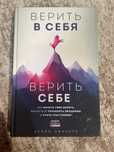 Книга «верить себе» Курро Каньете