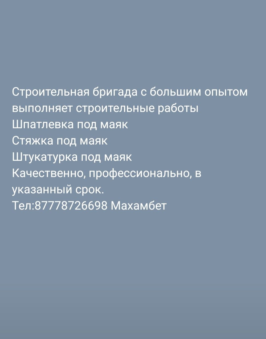 Строительные работы качественно и в срок.