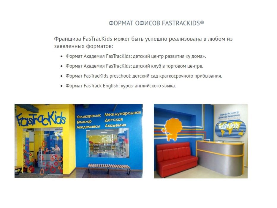 Франшиза FasTrackids для детского сада/центра/школы Алматы и РК