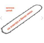 Цепи на электро и бензопилы