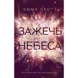 Скотт Э. Влюбленные сердца. Зажечь небеса (2)