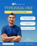 Поступление в университеты Турции
