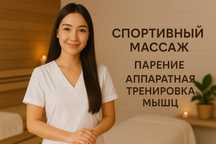 Спортивный массаж + парение + миостимуляция