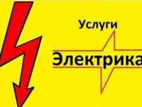 Услуги электрика