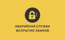 Вскрытие замков офиса