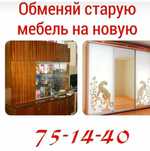 обмен СТАРОЙ МЕБЕЛИ на Новую!