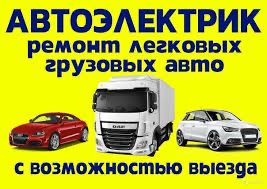 Автоэлектрик және диагностика