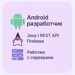 Android разработчик