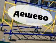 Аренда вышка тура леса на колесах