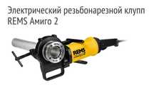 Резьборез электроклупп REMS "Amigo2"