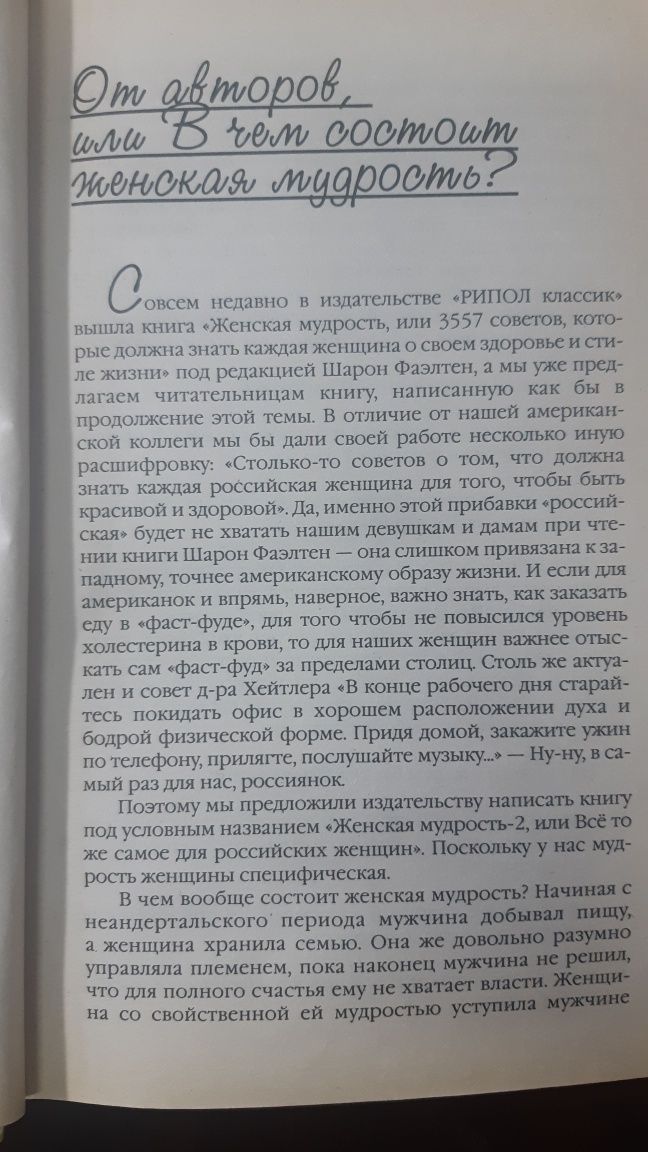 Новейшая энциклопедия женской мудрости, здоровья и красоты