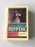 Продам книгу Любовник Леди Чаттерли