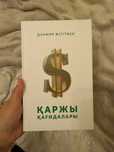 Книга - Қаржы қағидалары (книга на казахском).