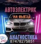 Автоэлектрик на выезд