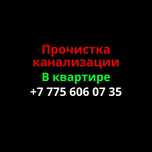 Сантехник Алматы Прочистка канализации Алматы, услуги сантехника