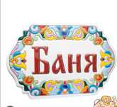 Семейный баня новый по 1300тг