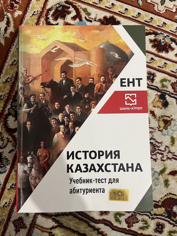 История Казахстана ШЫН кітап