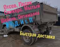 Доставка. Отсев, Песок , Сникерс , Мытый , Шебень , Булыжник , Оптимал