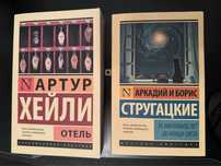Книги Отель Артур Хейли/ За миллиард лет до конца света