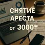 Арест шешу.Снятие ареста ЧСИ. График МФО.ЭЦП
