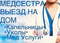 Капельницы, системы, уколы на дом
