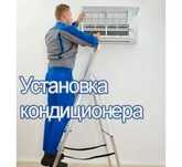 Установка кондиционеров продажа всех видов