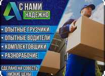 Грузчики Астана. бригада Грузчиков погрузка разгрузка вагонов и фур