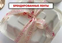 Брендированные ленты для любого бизнеса - заказывайте сейчас
