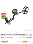 Металлоискатель TIANXUN TX-850