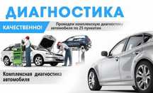 Автоэлектрик, Компьютерная Диагностика, Заказ запчастей