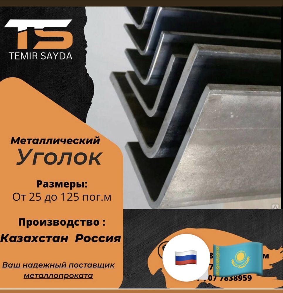 Швеллер Уголок /ТЕМИР САУДА/ Талдыкорган