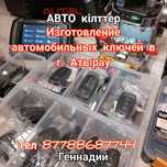 Изготовление ключей в г Атырау. Атырау қаласында Авто кілттер