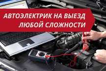 Авто электрик Алматы на выезд