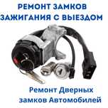Ремонт замков зажигания и дверных замков авто - быстро и качественно!
