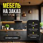 Изготовление мебель на заказ корпусной мягкий мебель