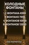 холодные фонтаны, для вашего праздника