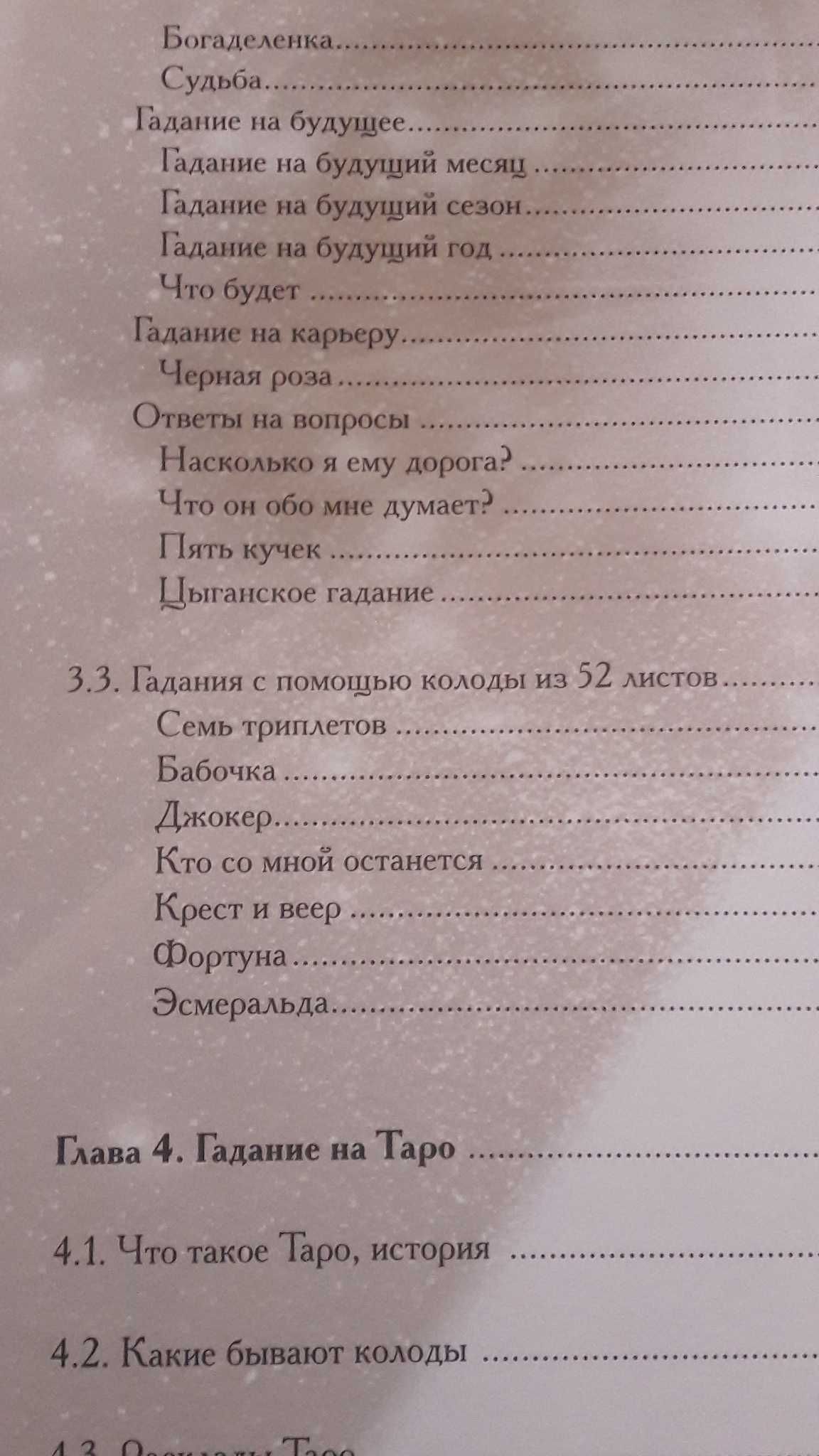 Энциклопедия карточных гаданий. 2008 год.
