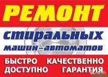 Ремонт стиральных машин выезд