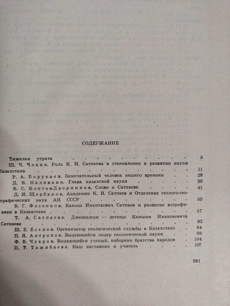 Академик  К. И. Сатпаев. Сборник, посвященный великому ученому.