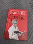 Психологические законы Грэйс