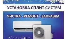 Установка кондиционера. Ремонт.Заправка, обслуживание