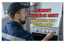 Ремонт газовых плит с БЕСПЛАТНЫМ выездом мастера. Гарантия до 1 года