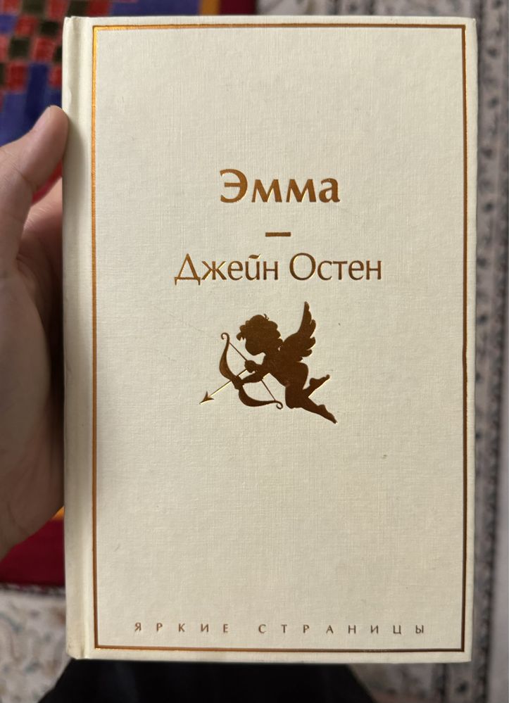Книга «Эмма» - Джейн Остен (Новая)