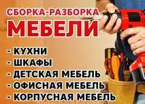 Сборка и Разборка Мебели.