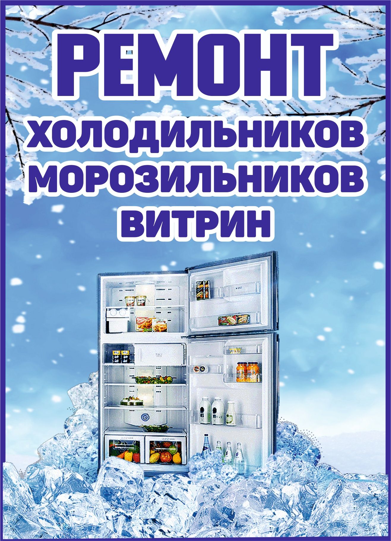 Ремонт Холодильников и установка