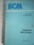 Массаж, все техники в одной книге