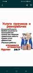 Услуги грузчика. Переезд, разные услуги